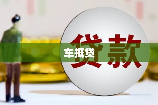 扶余车抵贷