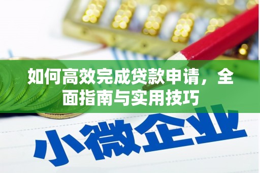 扶余如何高效完成贷款申请，全面指南与实用技巧