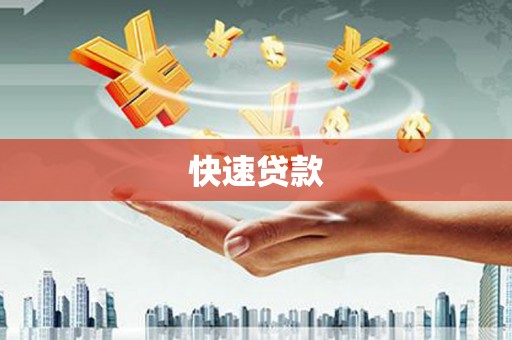 扶余快速贷款