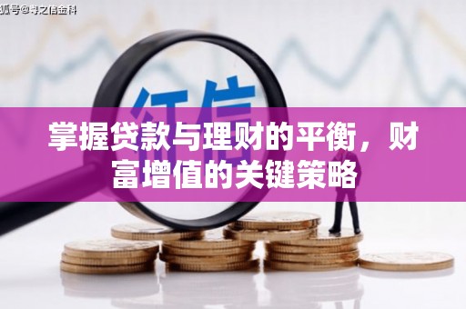 扶余掌握贷款与理财的平衡，财富增值的关键策略