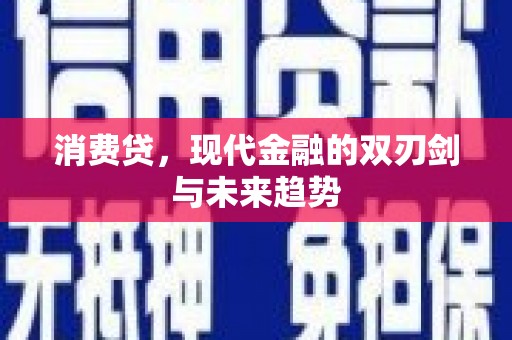 扶余消费贷，现代金融的双刃剑与未来趋势