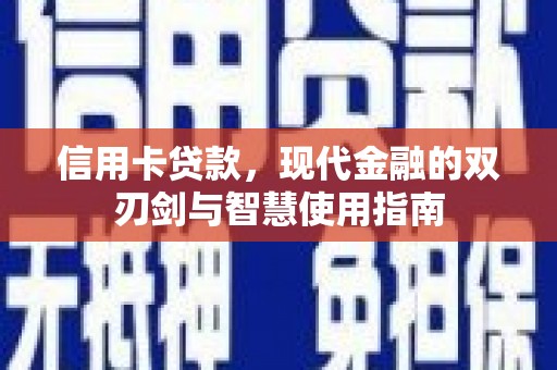 扶余信用卡贷款，现代金融的双刃剑与智慧使用指南