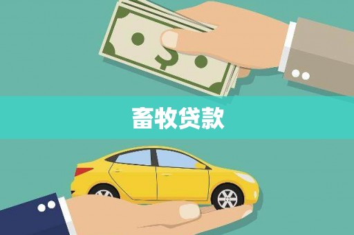 扶余畜牧贷款
