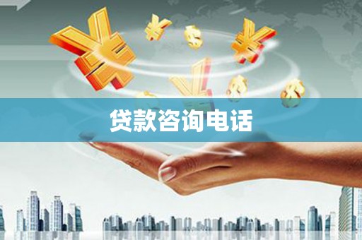 扶余贷款咨询电话