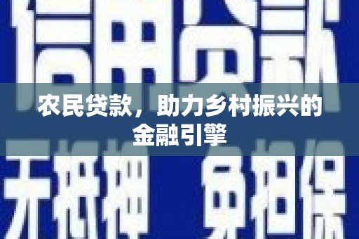 扶余农民贷款，助力乡村振兴的金融引擎