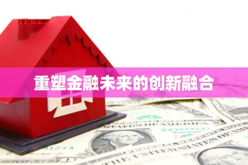 扶余重塑金融未来的创新融合