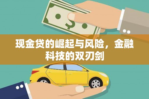 扶余现金贷的崛起与风险，金融科技的双刃剑
