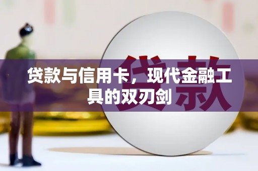 扶余贷款与信用卡，现代金融工具的双刃剑