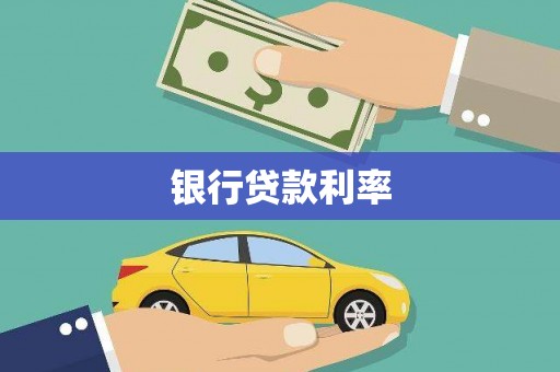 扶余银行贷款利率