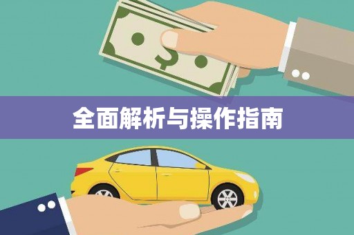 扶余全面解析与操作指南