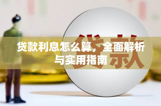 扶余贷款利息怎么算，全面解析与实用指南