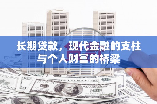 扶余长期贷款，现代金融的支柱与个人财富的桥梁