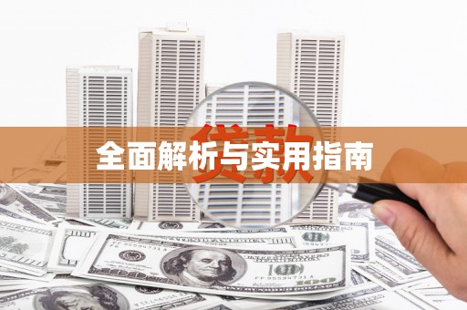 扶余全面解析与实用指南