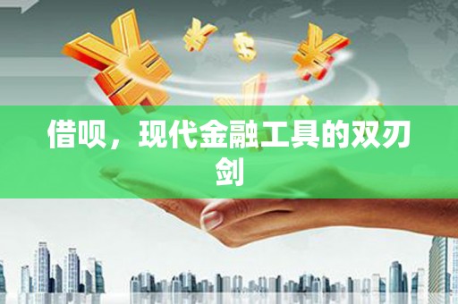 扶余借呗，现代金融工具的双刃剑
