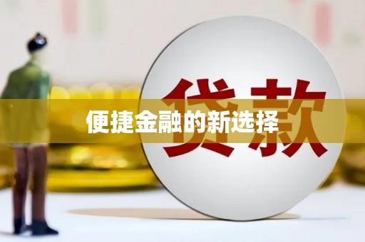 扶余便捷金融的新选择