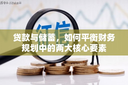 扶余贷款与储蓄，如何平衡财务规划中的两大核心要素