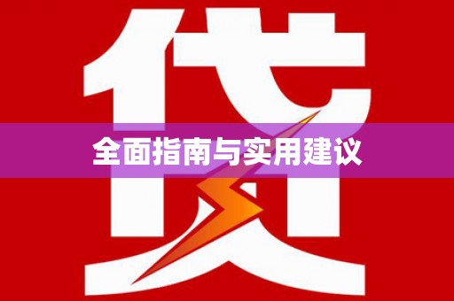 扶余全面指南与实用建议