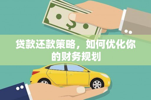 扶余贷款还款策略，如何优化你的财务规划