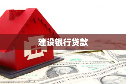 扶余建设银行贷款