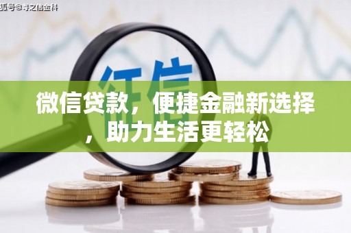 扶余微信贷款，便捷金融新选择，助力生活更轻松