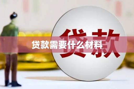 扶余贷款需要什么材料