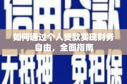扶余如何通过个人贷款实现财务自由，全面指南
