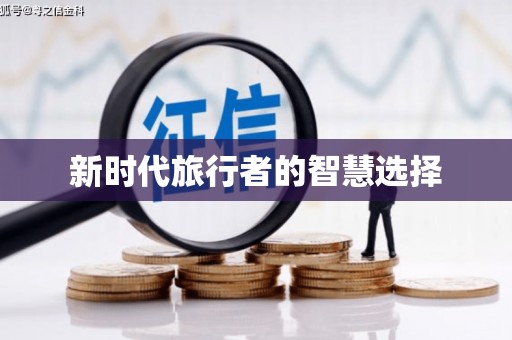 扶余新时代旅行者的智慧选择