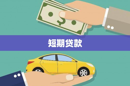 扶余短期贷款