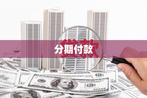 扶余分期付款