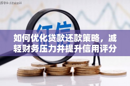扶余如何优化贷款还款策略，减轻财务压力并提升信用评分