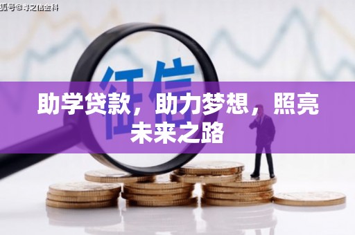 扶余助学贷款，助力梦想，照亮未来之路