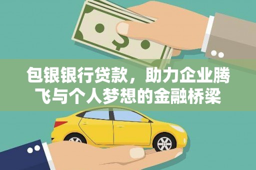 扶余包银银行贷款，助力企业腾飞与个人梦想的金融桥梁