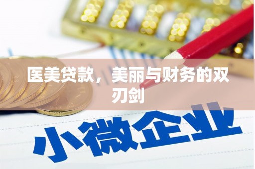扶余医美贷款，美丽与财务的双刃剑