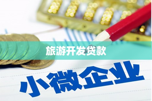 扶余旅游开发贷款