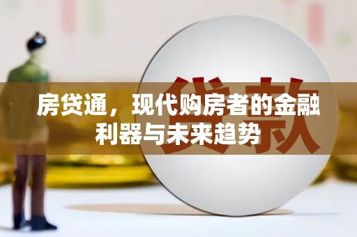 扶余房贷通，现代购房者的金融利器与未来趋势
