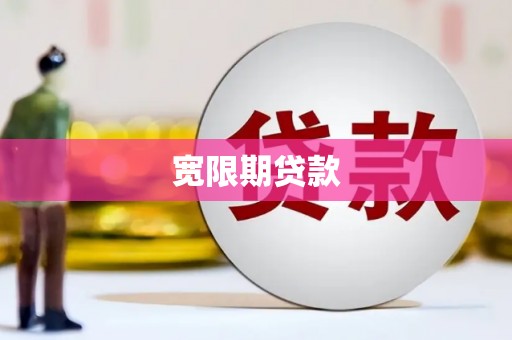 扶余宽限期贷款