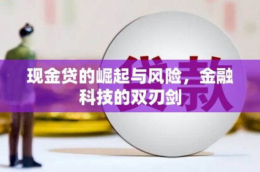 扶余现金贷的崛起与风险，金融科技的双刃剑