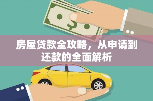 扶余房屋贷款全攻略，从申请到还款的全面解析