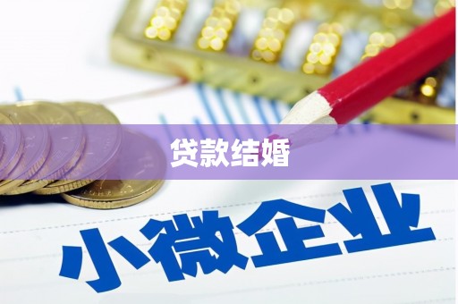 扶余贷款结婚