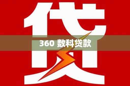 扶余360 数科贷款