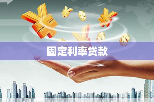 扶余固定利率贷款