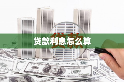 扶余贷款利息怎么算