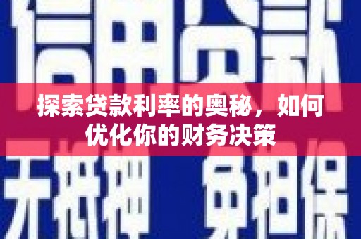 扶余探索贷款利率的奥秘，如何优化你的财务决策