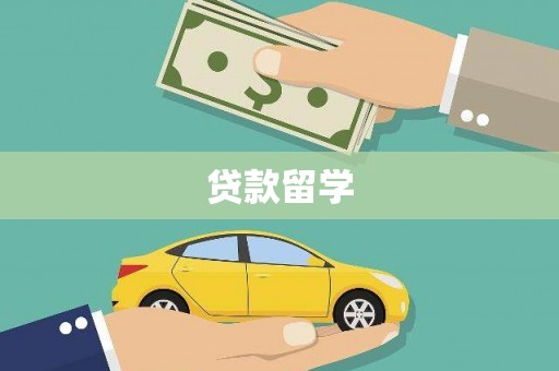 扶余贷款留学