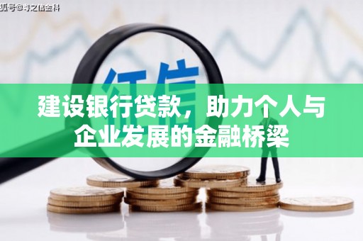 扶余建设银行贷款，助力个人与企业发展的金融桥梁