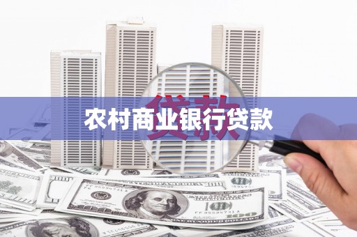 扶余农村商业银行贷款