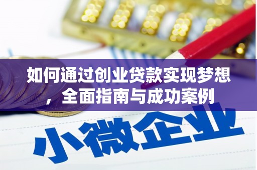 扶余如何通过创业贷款实现梦想，全面指南与成功案例