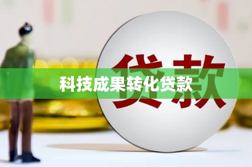 扶余科技成果转化贷款