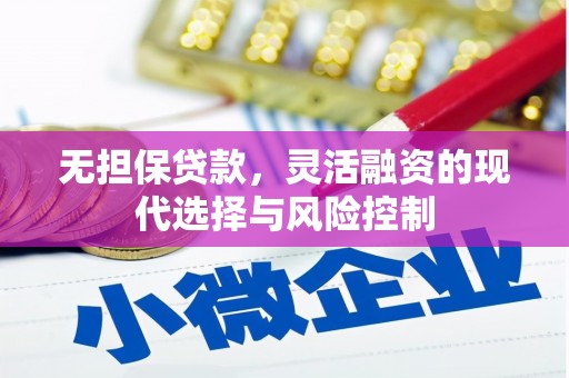 扶余无担保贷款，灵活融资的现代选择与风险控制