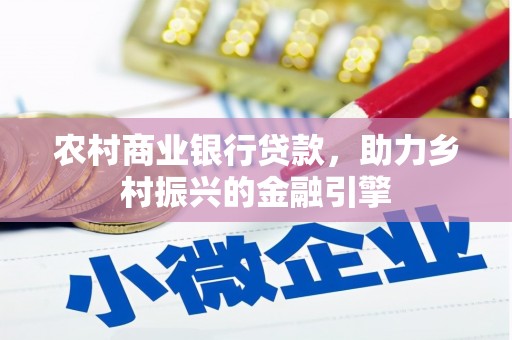 扶余农村商业银行贷款，助力乡村振兴的金融引擎